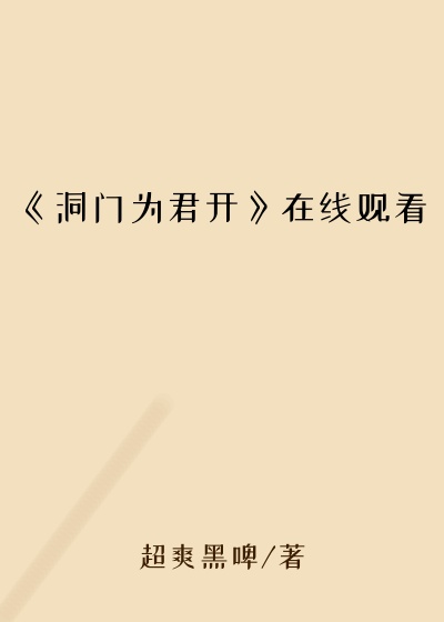 《洞门为君开》在线观看