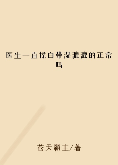 医生一直揉白带湿漉漉的正常吗