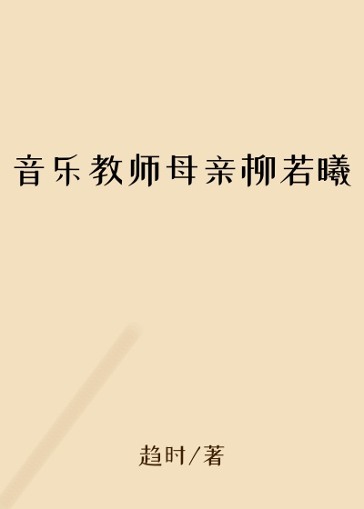 音乐教师母亲柳若曦