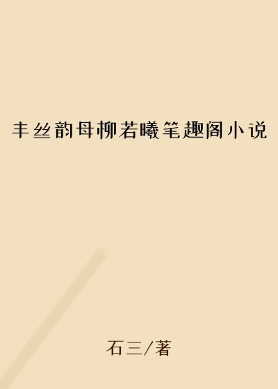 丰丝韵母柳若曦笔趣阁小说