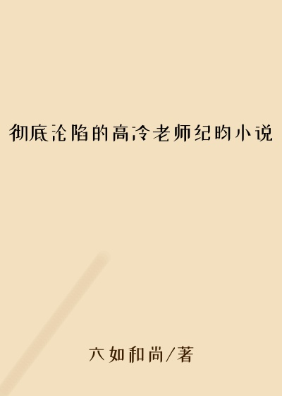 彻底沦陷的高冷老师纪昀小说