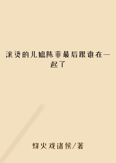 滚烫的儿媳陈菲最后跟谁在一起了