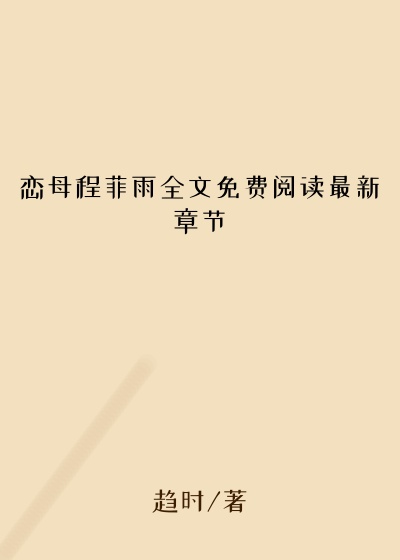 恋母程菲雨全文免费阅读最新章节
