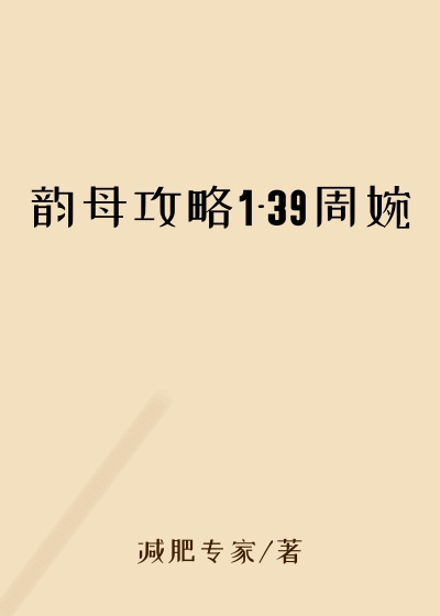 韵母攻略1-39周婉