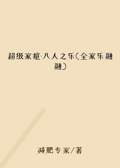超级家庭-八人之乐(全家乐融融)
