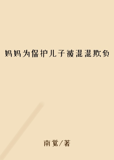 妈妈为保护儿子被混混欺负