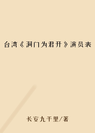 台湾《洞门为君开》演员表