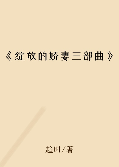 《绽放的娇妻三部曲》