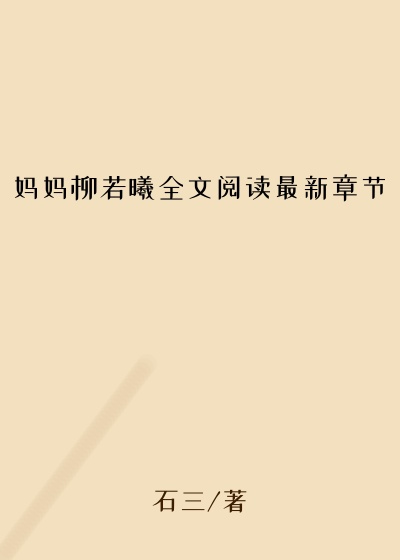妈妈柳若曦全文阅读最新章节