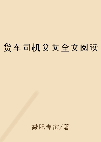 货车司机父女全文阅读