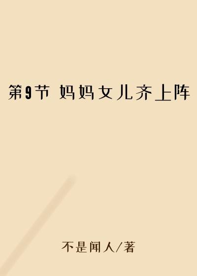 第9节 妈妈女儿齐上阵