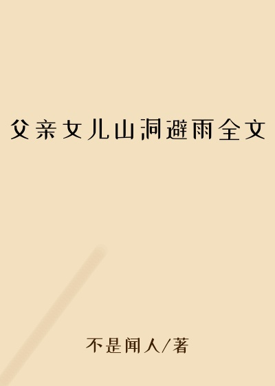 父亲女儿山洞避雨全文