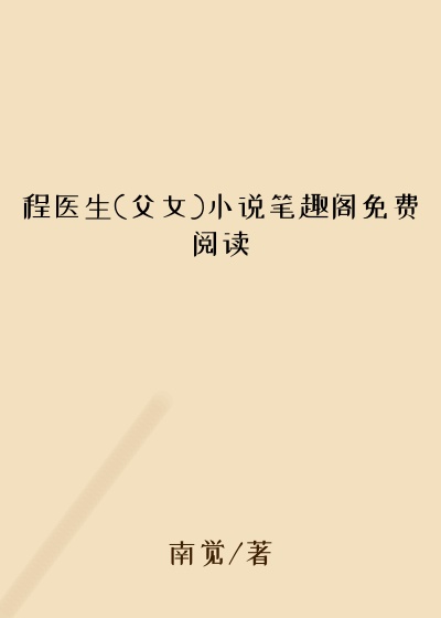 程医生(父女)小说笔趣阁免费阅读