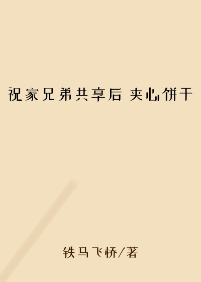 祝家兄弟共享后 夹心饼干