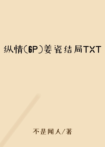 纵情(6P)姜瓷结局TXT