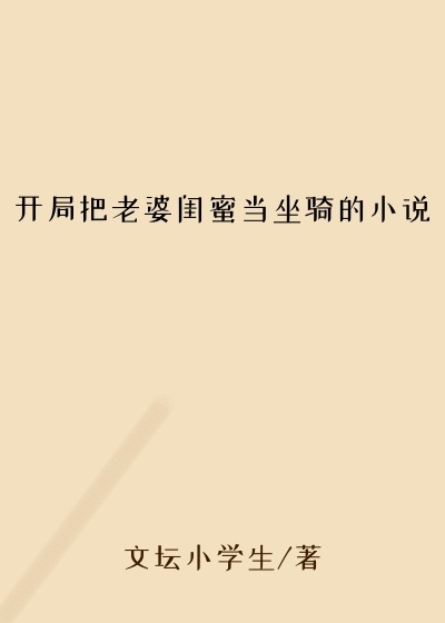 开局把老婆闺蜜当坐骑的小说