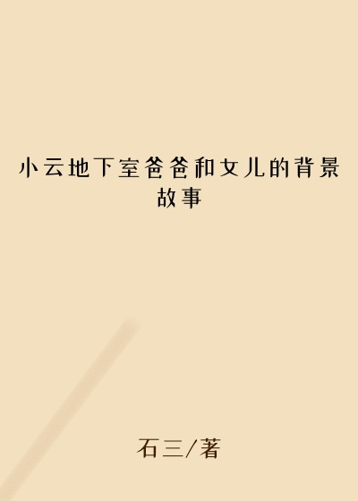 小云地下室爸爸和女儿的背景故事