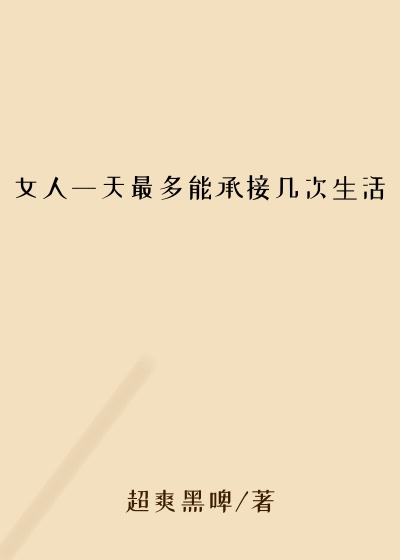 女人一天最多能承接几次生活
