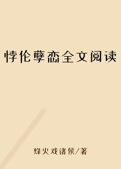 悖伦孽恋全文阅读