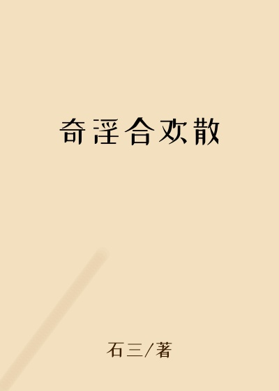 奇淫合欢散