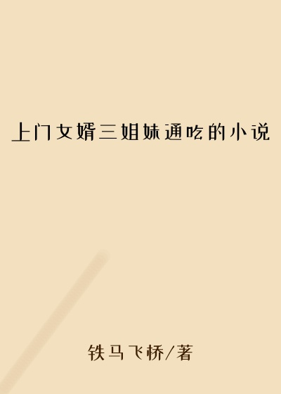 上门女婿三姐妹通吃的小说