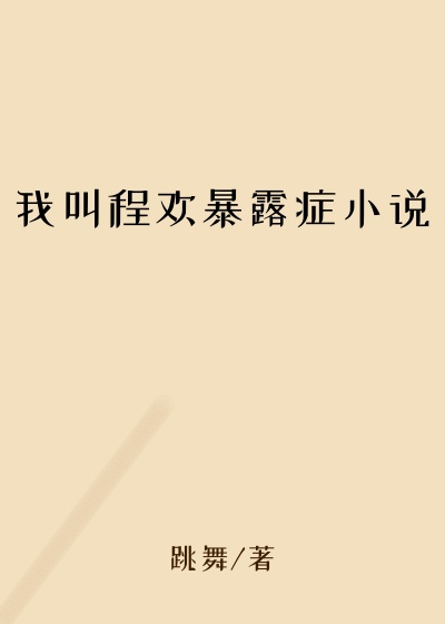 我叫程欢暴露症小说