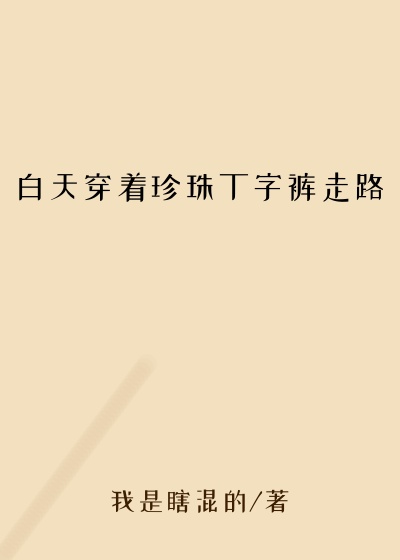 白天穿着珍珠丁字裤走路