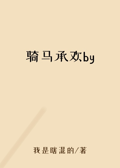 骑马承欢by