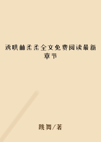 诱哄林柔柔全文免费阅读最新章节