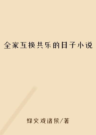全家互换共乐的日子小说