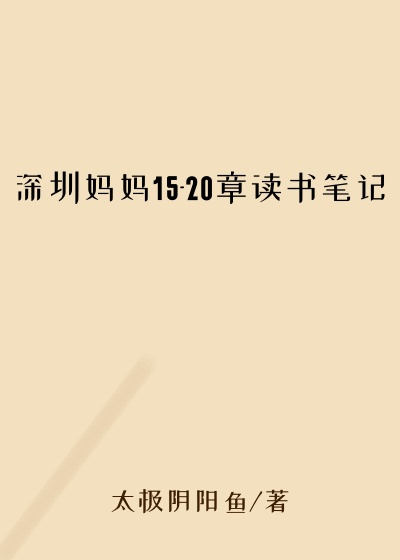 深圳妈妈15-20章读书笔记