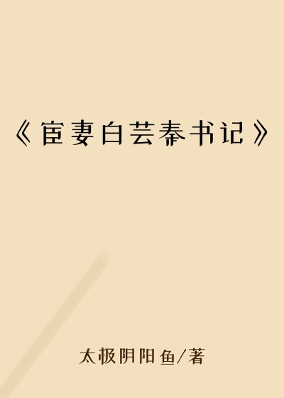 《宦妻白芸秦书记》