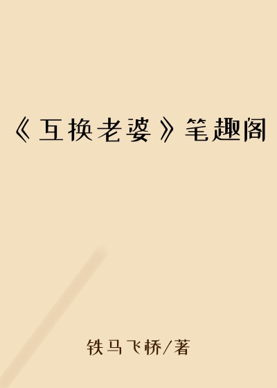 《互换老婆》笔趣阁