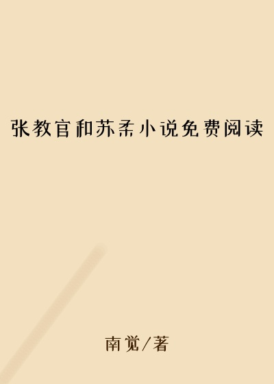 张教官和苏柔小说免费阅读