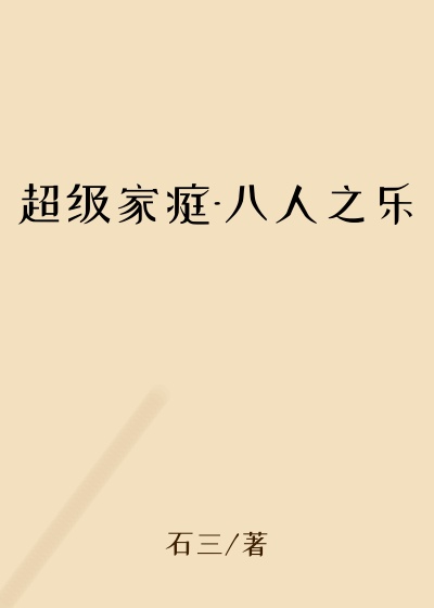 超级家庭-八人之乐