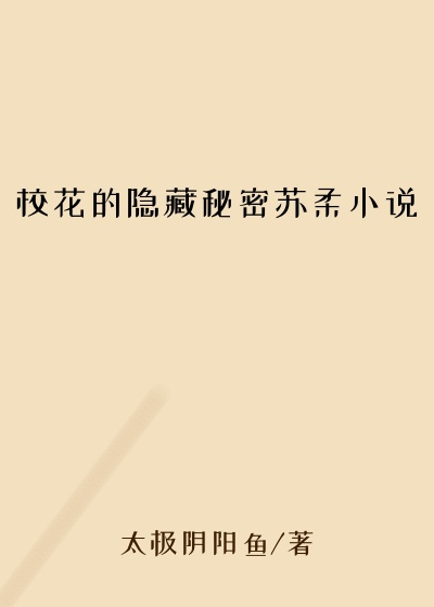 校花的隐藏秘密苏柔小说