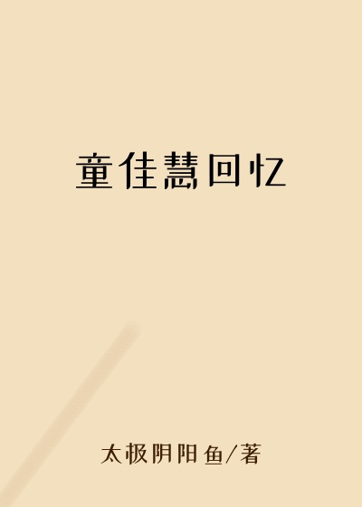 童佳慧回忆