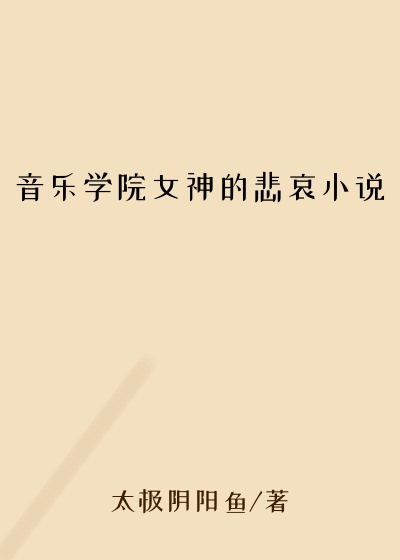 音乐学院女神的悲哀小说