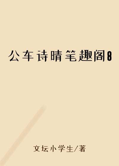 公车诗晴笔趣阁8