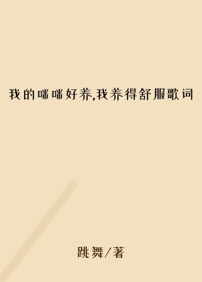 我的咪咪好养,我养得舒服歌词