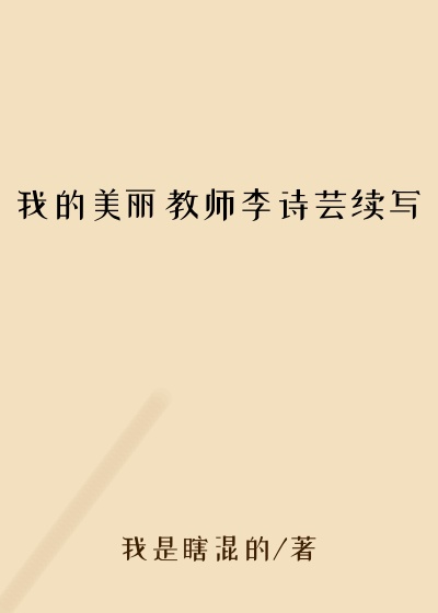 我的美丽教师李诗芸续写