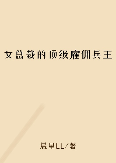 女总裁的顶级雇佣兵王