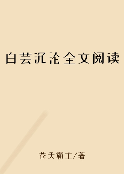 白芸沉沦全文阅读