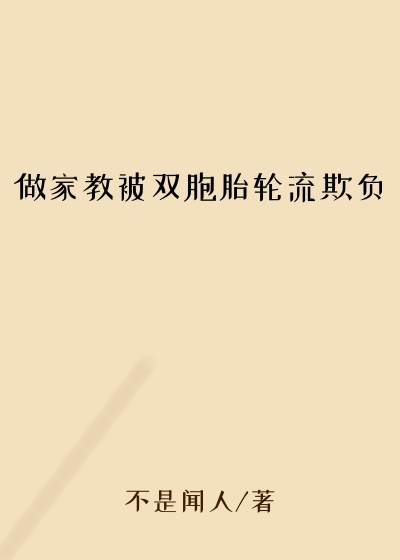 做家教被双胞胎轮流欺负