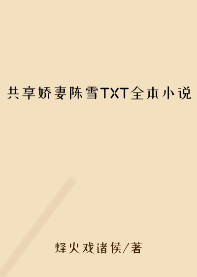 共享娇妻陈雪TXT全本小说