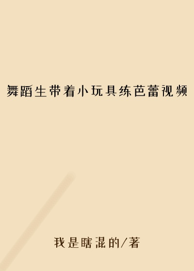 舞蹈生带着小玩具练芭蕾视频