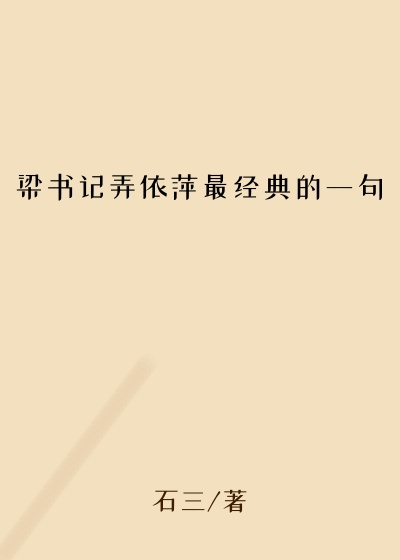 梁书记弄依萍最经典的一句
