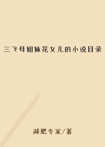 三飞母姐妹花女儿的小说目录