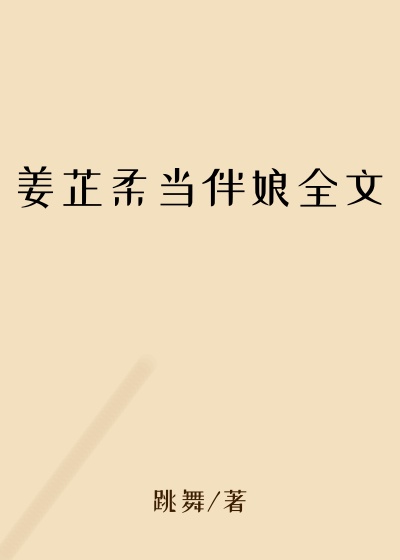 姜芷柔当伴娘全文
