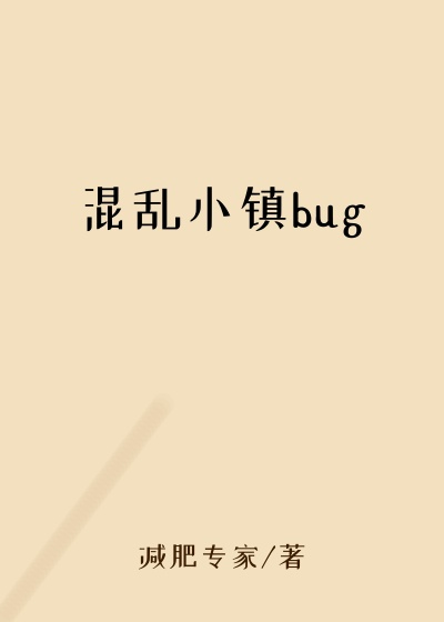 混乱小镇bug